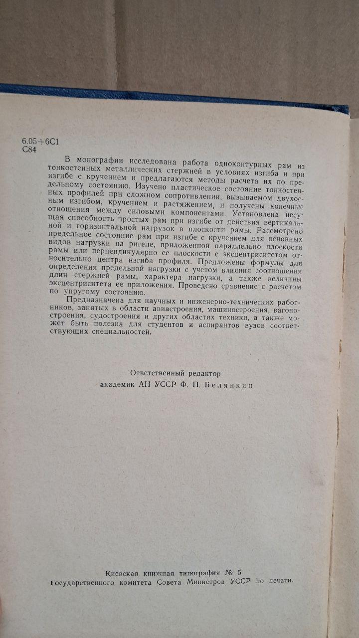 Граничний стан рам з тонкостінних елементів при крутильному вигині. А. І. Стрельбицька. Київ. 1964 - Зображення 3
