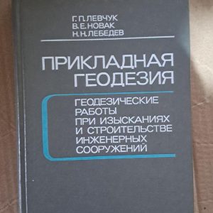 Прикладна геодезія. Г. П. Левчук. В. Є. Новак, Н. Н. Лебедєв. 1983