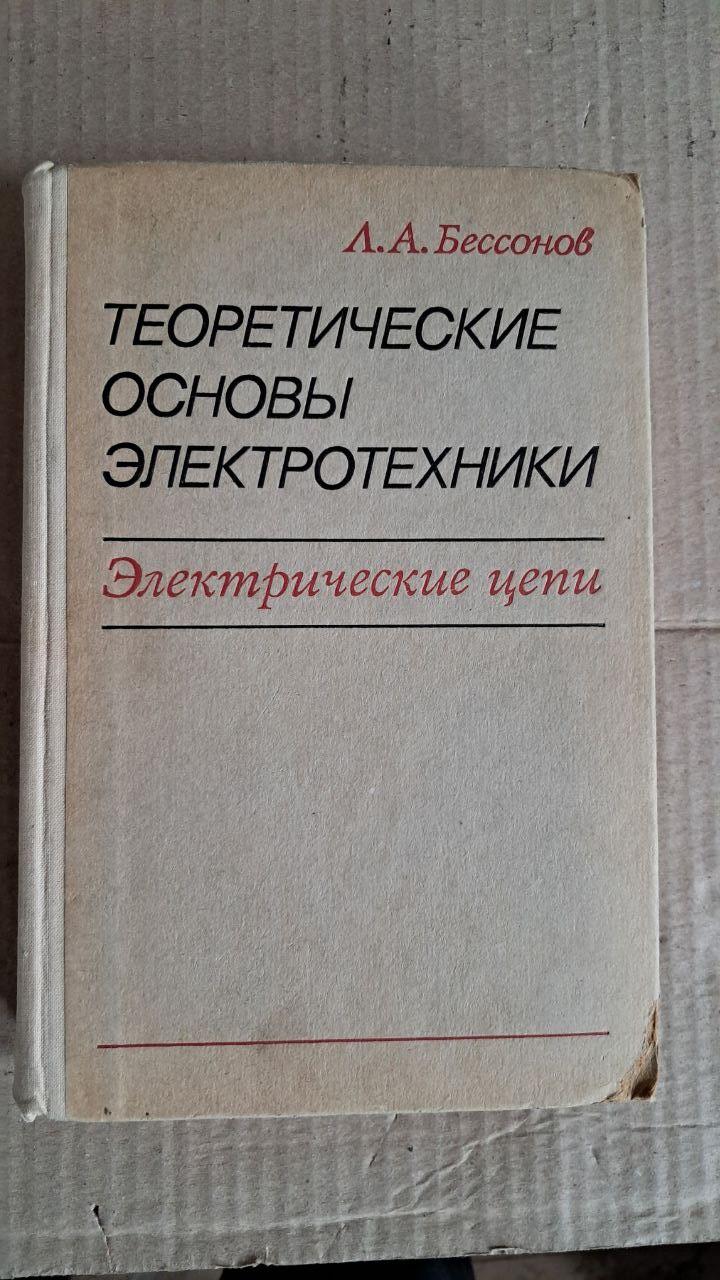 Теоретичні основи електротехніки. Електричні схеми. Л. А. Безсонов. 1978 - Зображення 2