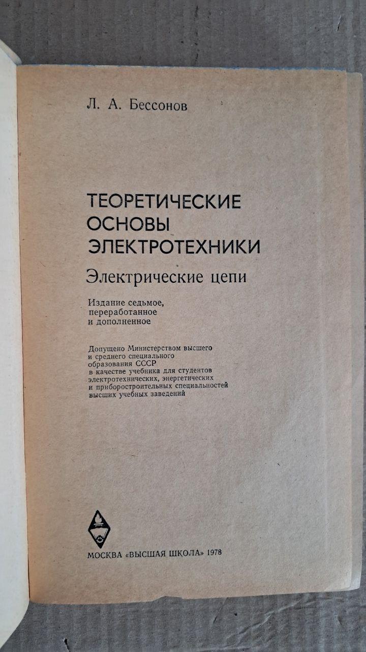 Теоретичні основи електротехніки. Електричні схеми. Л. А. Безсонов. 1978 - Зображення 3