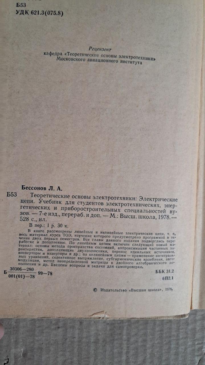 Теоретичні основи електротехніки. Електричні схеми. Л. А. Безсонов. 1978 - Зображення 4