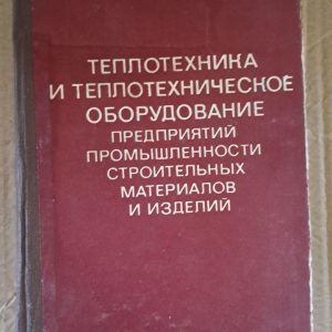 Теплотехніка та теплотехнічне обладнання. Н. М. Нікіфорова. 1981