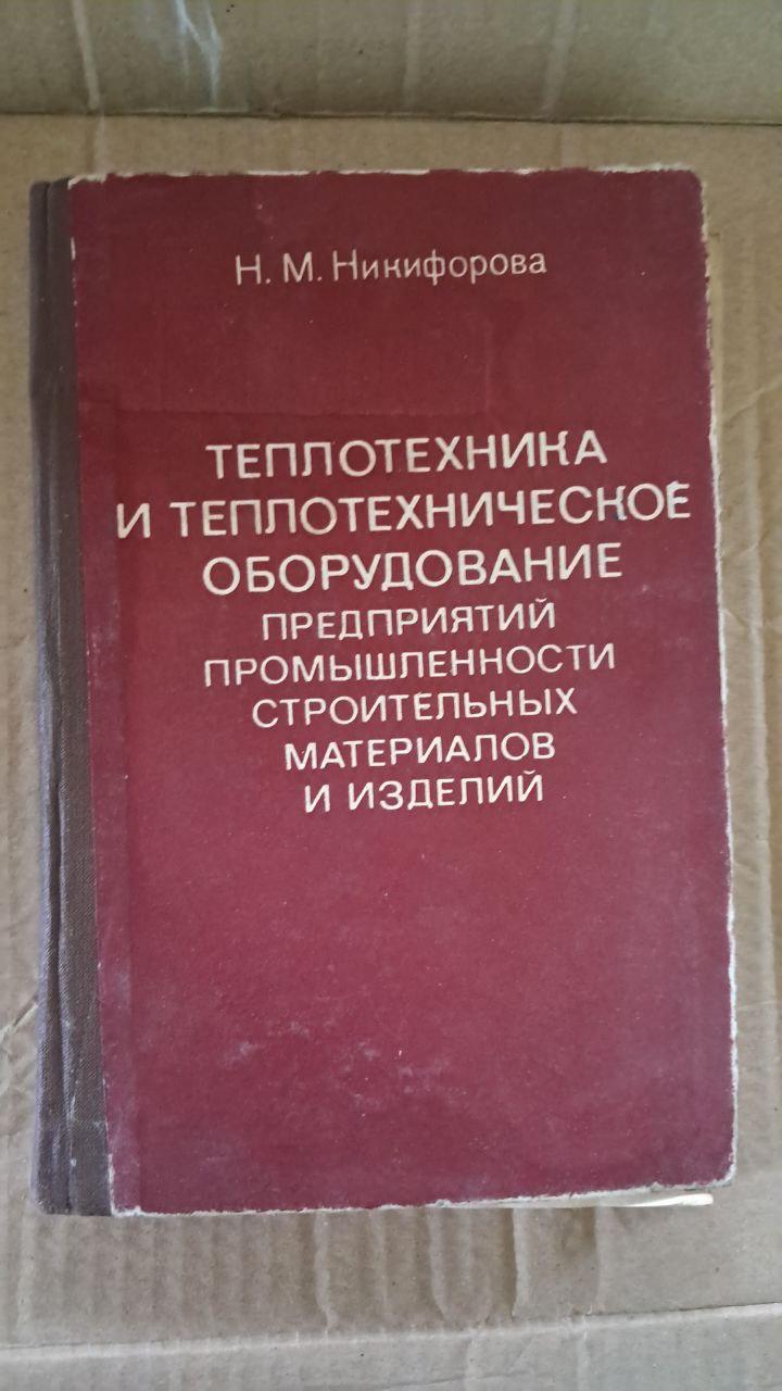 Теплотехніка та теплотехнічне обладнання. Н. М. Нікіфорова. 1981