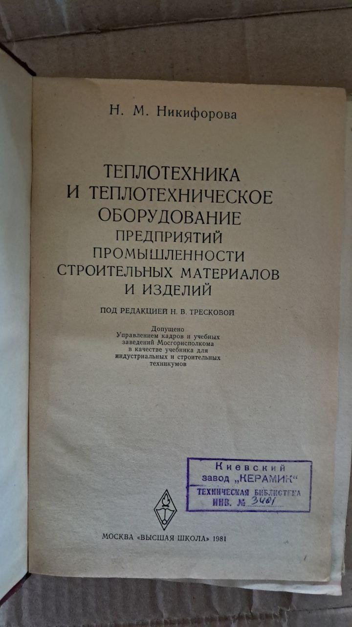 Теплотехніка та теплотехнічне обладнання. Н. М. Нікіфорова. 1981 - Зображення 2