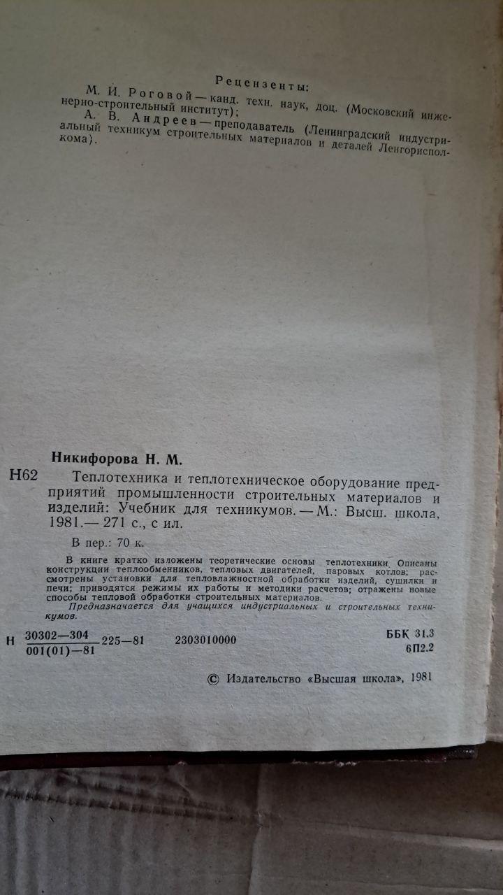 Теплотехніка та теплотехнічне обладнання. Н. М. Нікіфорова. 1981 - Зображення 3