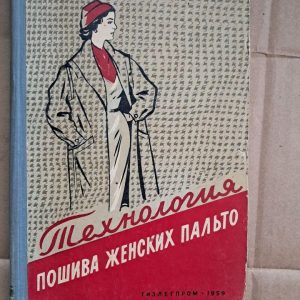 Технологія пошиття жіночих пальто. А. А. Гришина. Н. А. Сергєєв 1959