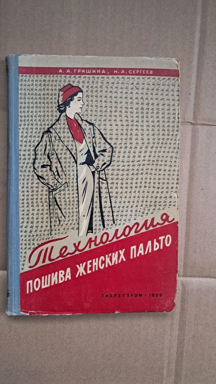 Технологія пошиття жіночих пальто. А. А. Гришина. Н. А. Сергєєв 1959