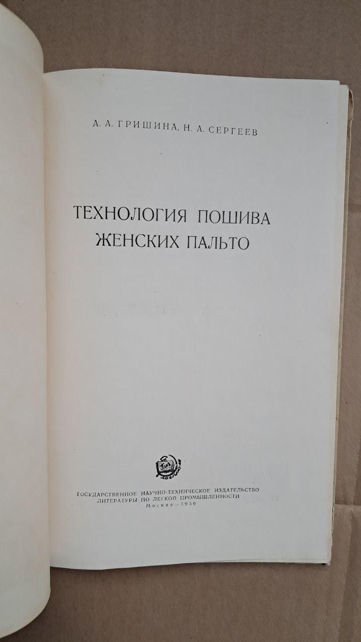 Технологія пошиття жіночих пальто. А. А. Гришина. Н. А. Сергєєв 1959 - Зображення 2