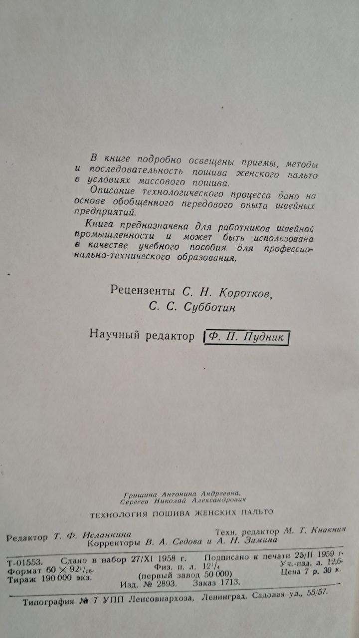 Технологія пошиття жіночих пальто. А. А. Гришина. Н. А. Сергєєв 1959 - Зображення 3