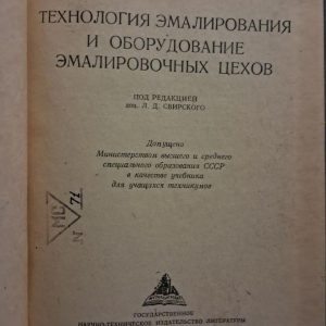 Технологія емальування та обладнання емалювальних цехів. В. І. Савченко. Харків. 1961