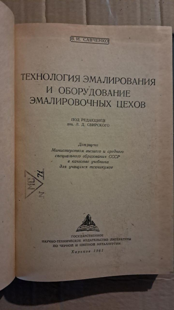 Технология эмалирования и оборудование эмалировочных цехов. В. И. Савченко. Харьков. 1961