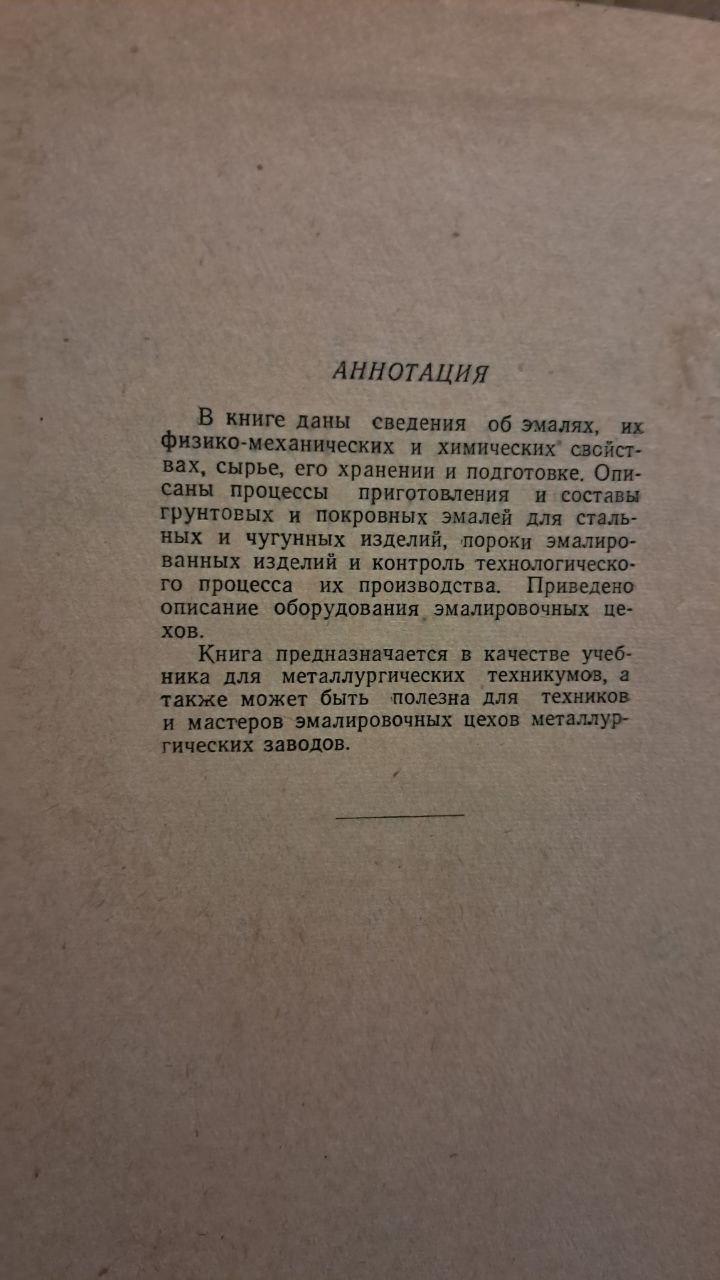 Технология эмалирования и оборудование эмалировочных цехов. В. И. Савченко. Харьков. 1961 — изображение 2
