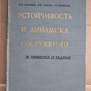 Устойчивость и динамика сооружений в примерах и задачах. Н. И. Бехухов. О. В. Лужин. Н. В. Колкунов. 1969