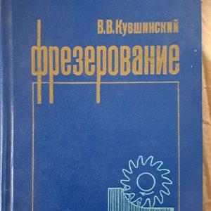 Фрезерні. В. В. Кувшинського. 1977