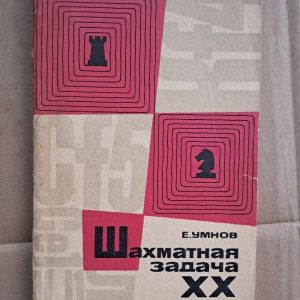 Шахова задача 20 століття. Є. Уманова. 1966