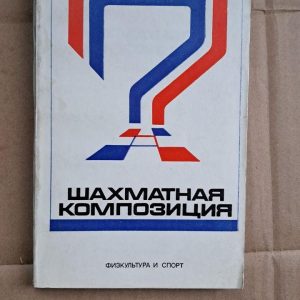 Шаховий склад. Р. М. Кофман