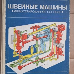 Швейні машини В. Я. Франц. В. В. Ісаєва.1986