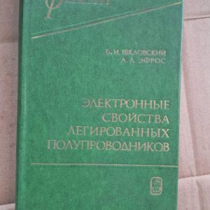Электронные свойства легированных полупроводников. Б. И. Шкловский. А. Л. Эфрос. 1979