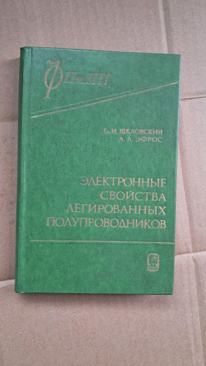 Электронные свойства легированных полупроводников. Б. И. Шкловский. А. Л. Эфрос. 1979