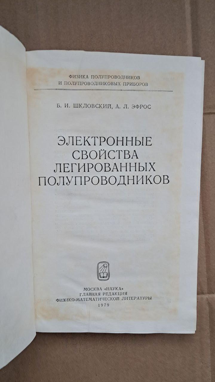 Электронные свойства легированных полупроводников. Б. И. Шкловский. А. Л. Эфрос. 1979 — изображение 2