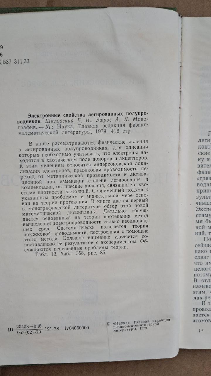 Электронные свойства легированных полупроводников. Б. И. Шкловский. А. Л. Эфрос. 1979 — изображение 3