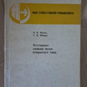 Бестарные склады муки открытого типа. В. В. Мухин. Т. П. Ейвина. 1977