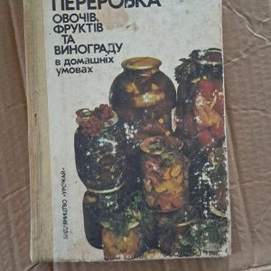 Зберігання, переробка овочів, фруктів та винограду в домашніх умовах. В. І. Анохіна. Г. М. Рибак. Т. Л. Сердюк. Київ. 1988