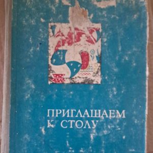 Запрошуємо до столу. Дніпропетровськ. 1974