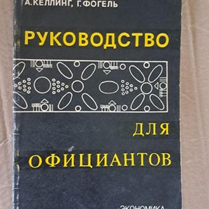 Гід офіціанта. А. Келлінг. Г. Фогель. 1980