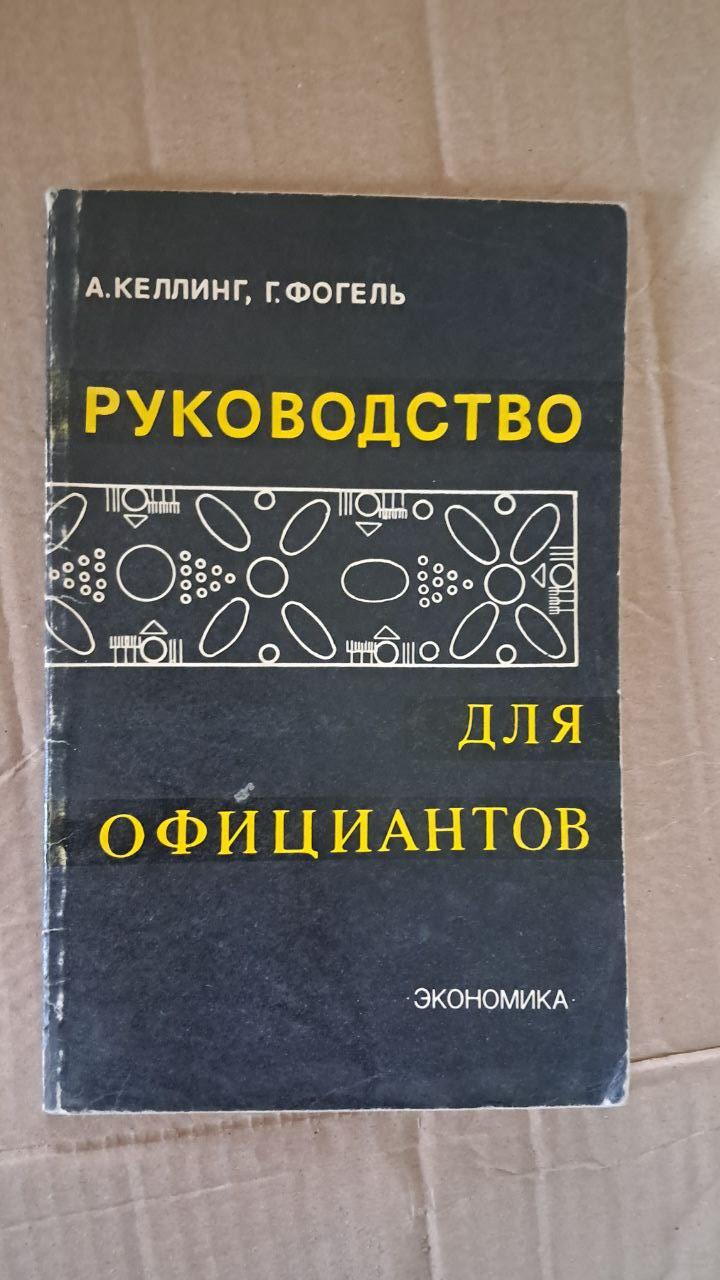 Гід офіціанта. А. Келлінг. Г. Фогель. 1980