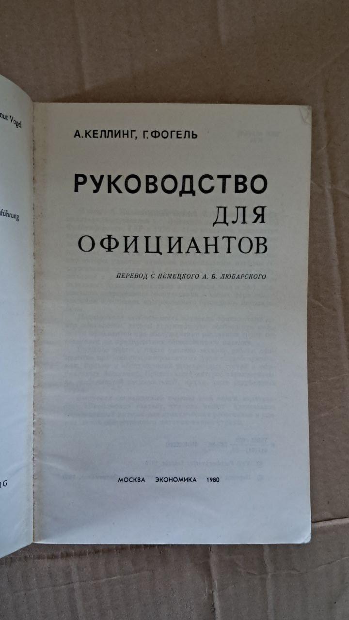 Гід офіціанта. А. Келлінг. Г. Фогель. 1980 - Зображення 2