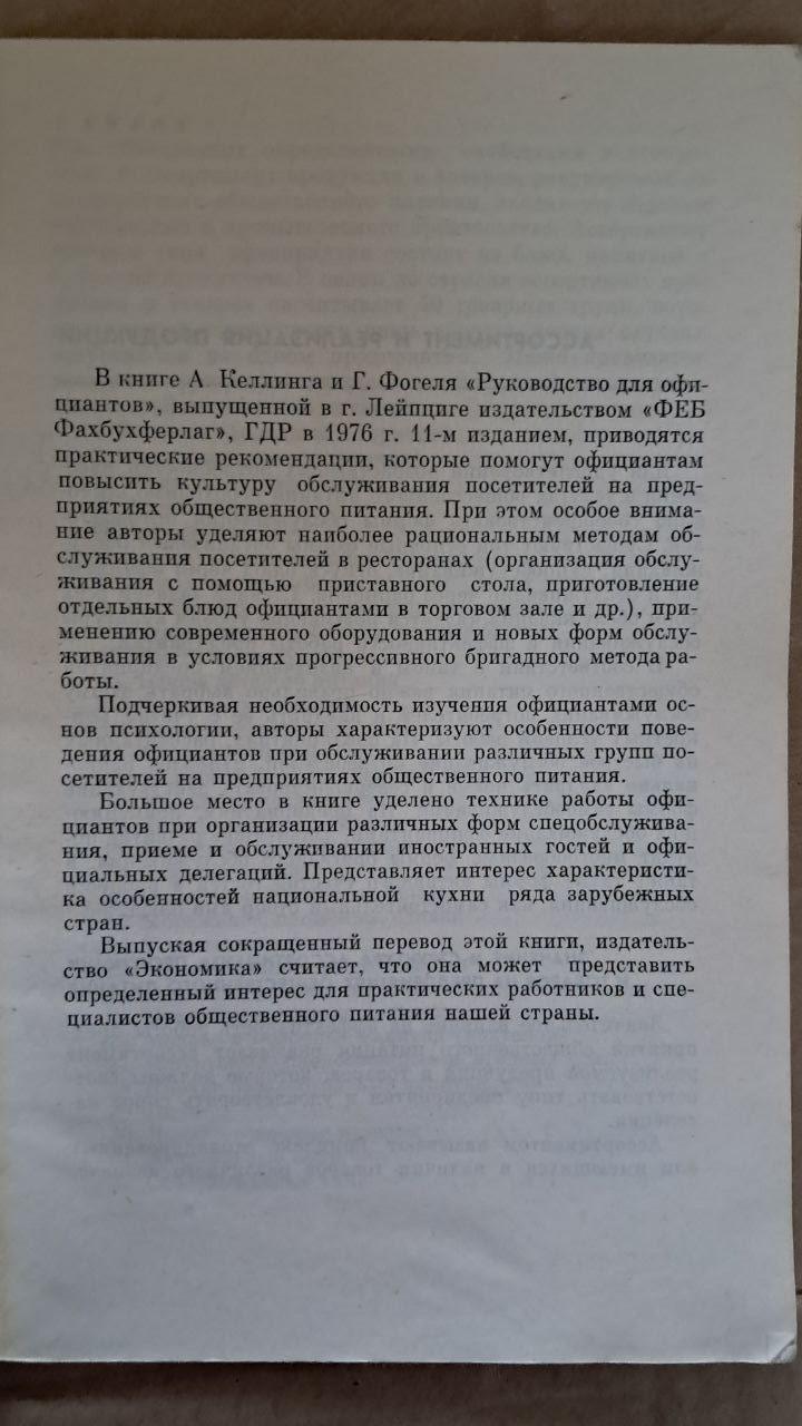 Гід офіціанта. А. Келлінг. Г. Фогель. 1980 - Зображення 3