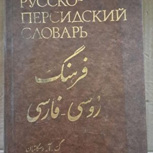 Російсько-перський словник. Г. А. Восканян