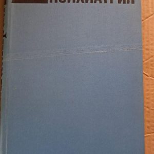 Психіатрія. В. М. Банщиков. Т. А. Невзорова. 1969