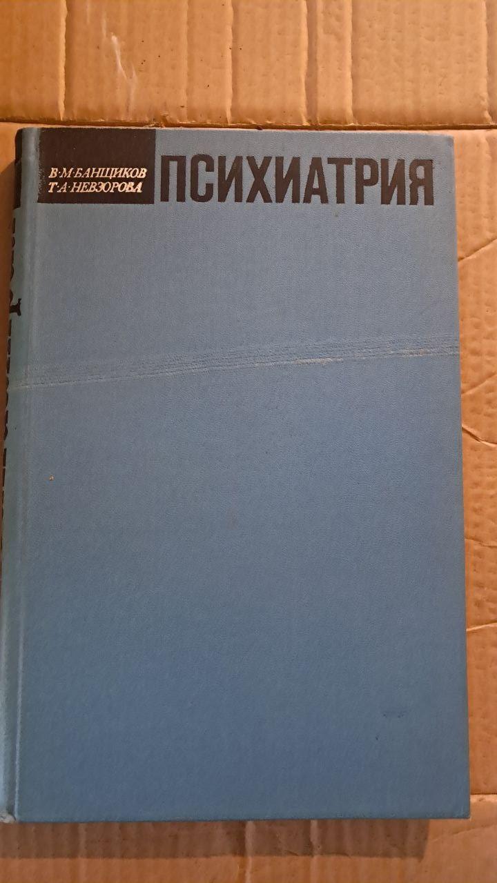 Психіатрія. В. М. Банщиков. Т. А. Невзорова. 1969
