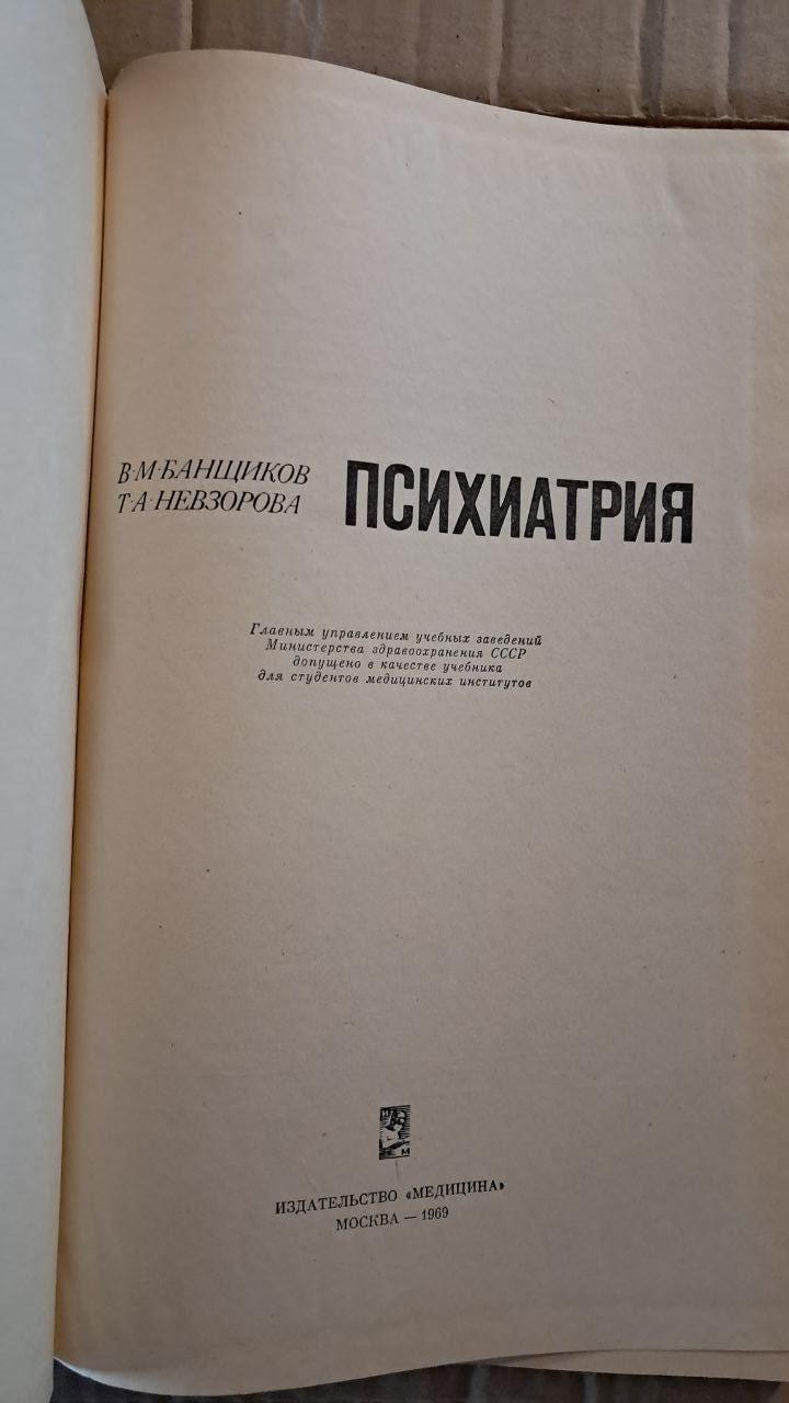 Психіатрія. В. М. Банщиков. Т. А. Невзорова. 1969 - Зображення 2