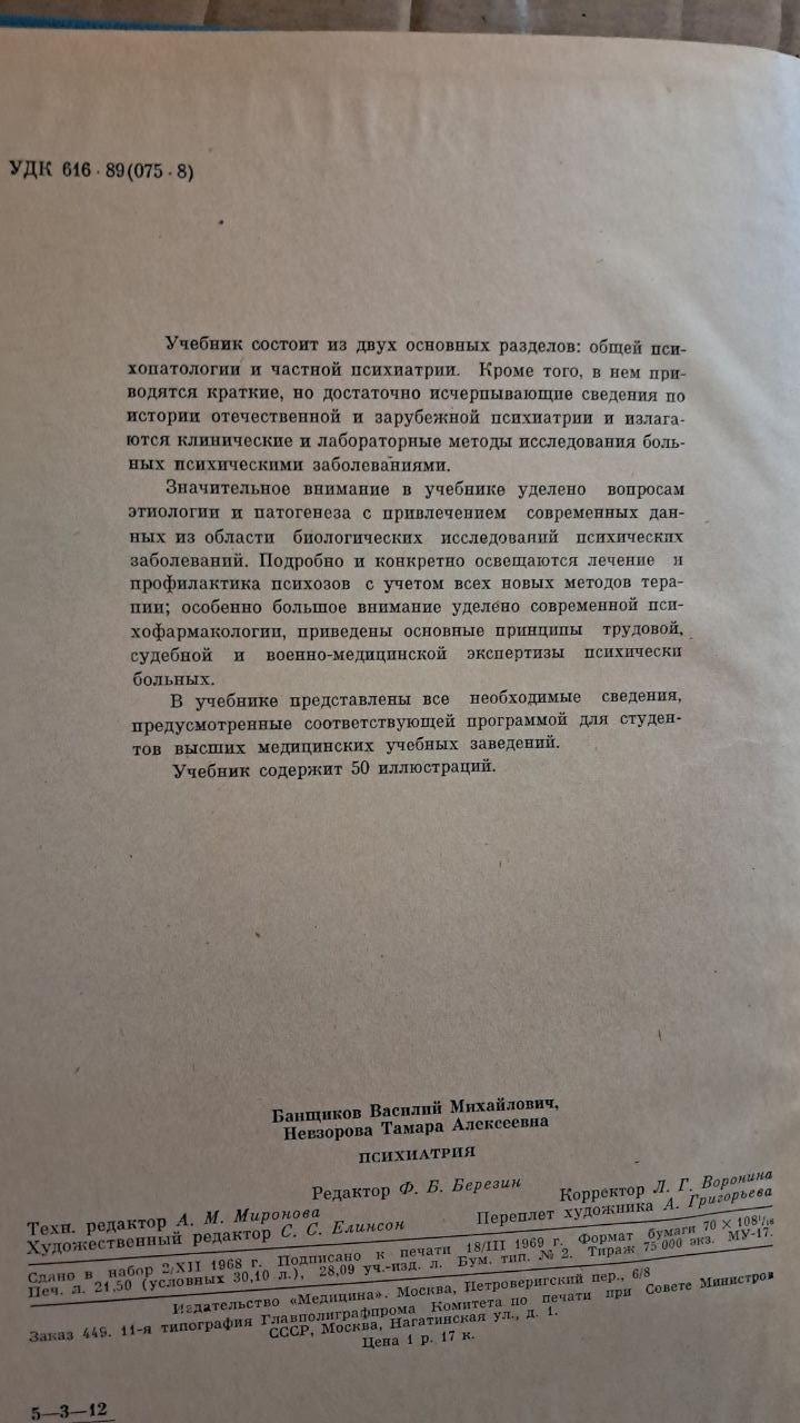 Психіатрія. В. М. Банщиков. Т. А. Невзорова. 1969 - Зображення 3