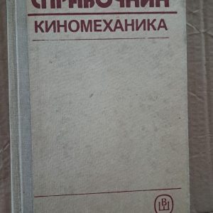 Довідник кіномеханіки. Ю. П. Черкасів. 1968
