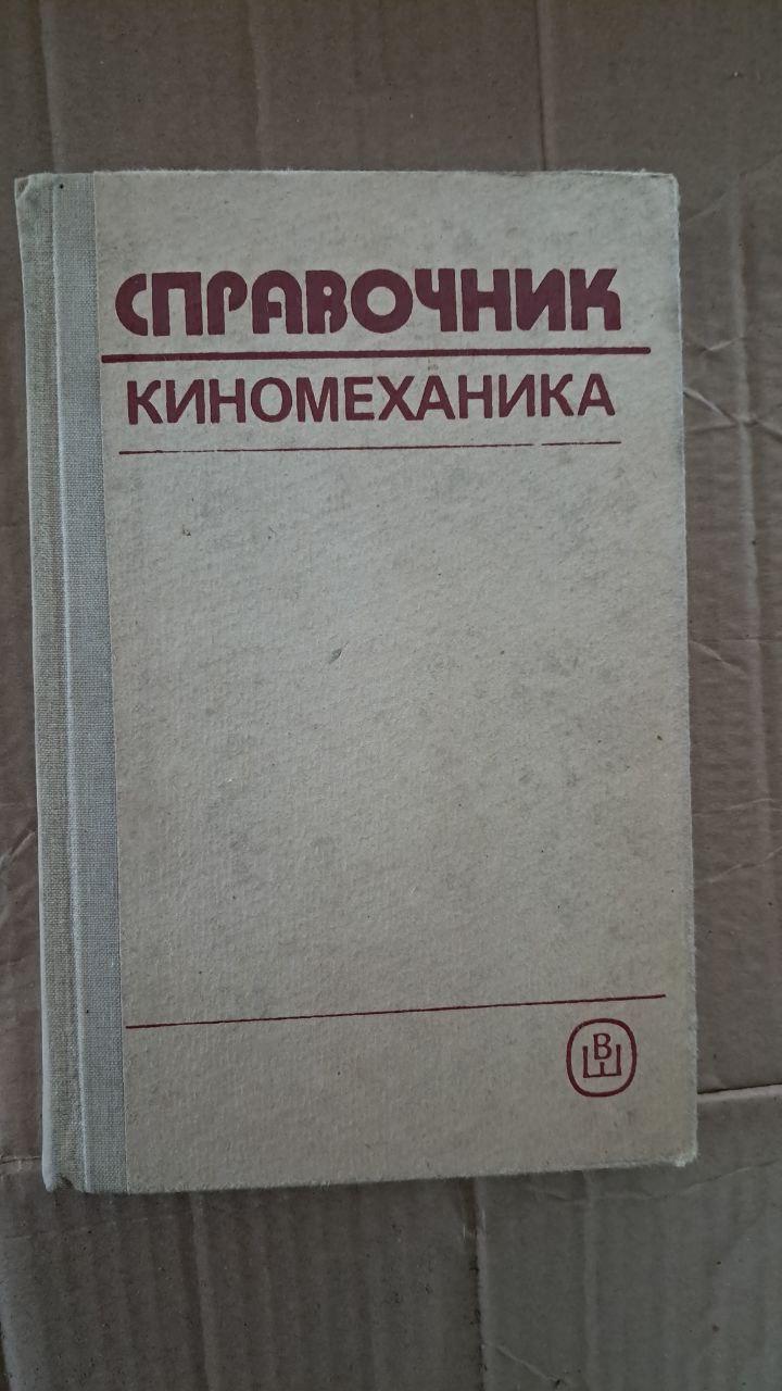 Довідник кіномеханіки. Ю. П. Черкасів. 1968