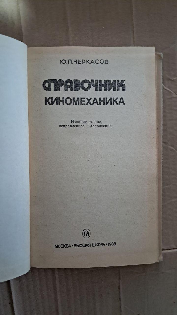 Довідник кіномеханіки. Ю. П. Черкасів. 1968 - Зображення 2
