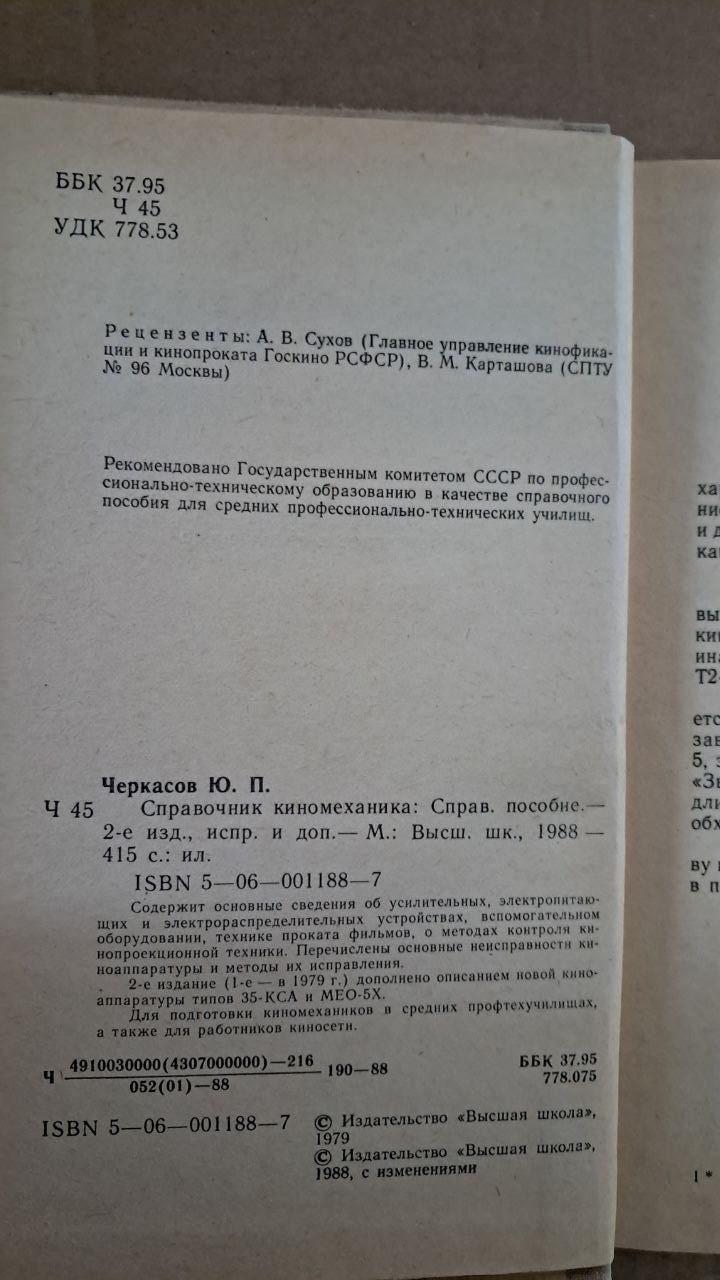 Довідник кіномеханіки. Ю. П. Черкасів. 1968 - Зображення 3
