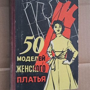 50 моделей жіночої сукні. В. Є. Денисенка. А. Р. Захарова. А. А. Злочевська. Є. Н. Кутенєва. 1961