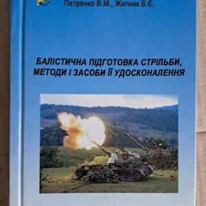 Балістична підготовка стрільби, методи і засоби її удосконалення. М. М. Ляпа. В. І. Макеєв. В. М. Петренко. В.