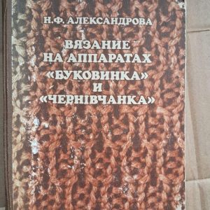 В'язання на апаратах. Буковинка та Чернівчанка. М. Ф. Александрова. Київ. 1982