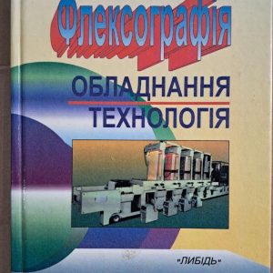 Флексографія. Обладнання. Технологія. С. М. Ярема. Київ. 1998