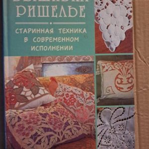 Вышивка ришелье. Джина Кристанини Ди Фидио. Вилма Страбелло Веллини