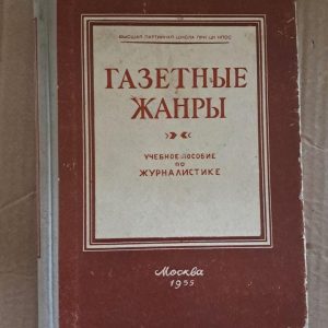 Газетні жанри. К. А. Ковалевський. В. Т. Татарінова. 1955