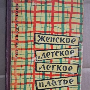 Жіноче та дитяче легке плаття. Н. П. Рогатіна. З. Ф. Попова. С. А. Арманіс. Н. І. Мельникова, 1963