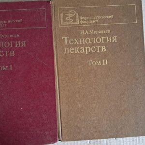 І. А. Муравйов. Технологія лікарських засобів. У 2-х томах. 1980