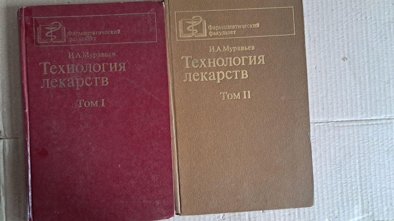 И. А. Муравьев. Технология лекарств. В 2 томах. 1980
